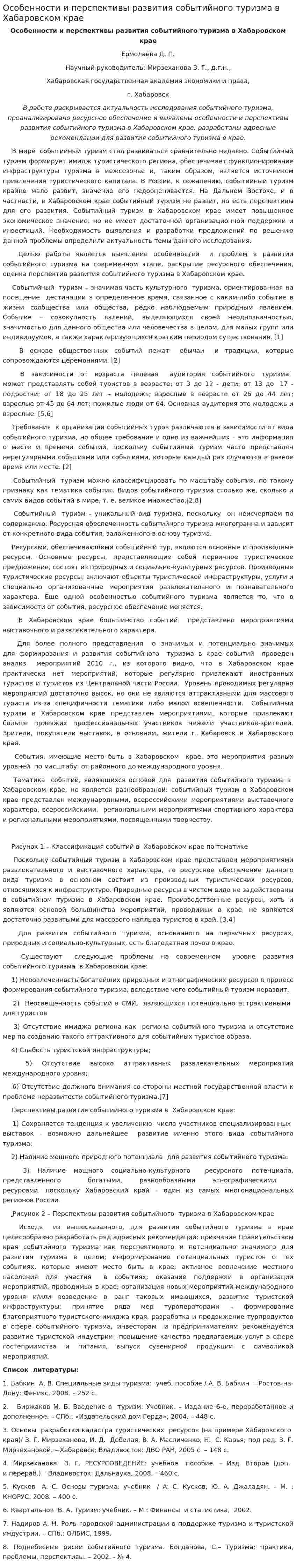 Особенности и перспективы развития событийного туризма в Хабаровском крае