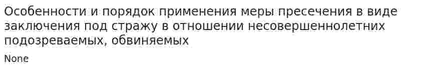 Особенности и порядок применения меры пресечения в виде заключения под стражу в отношении несовершеннолетних подозреваемых, обвиняемых