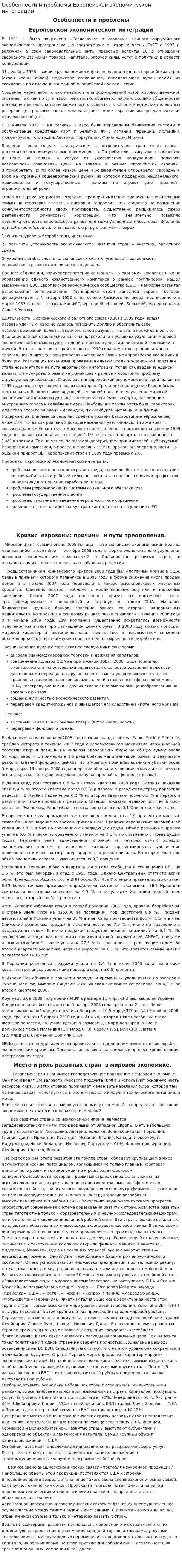Особенности и проблемы Европейской экономической интеграции