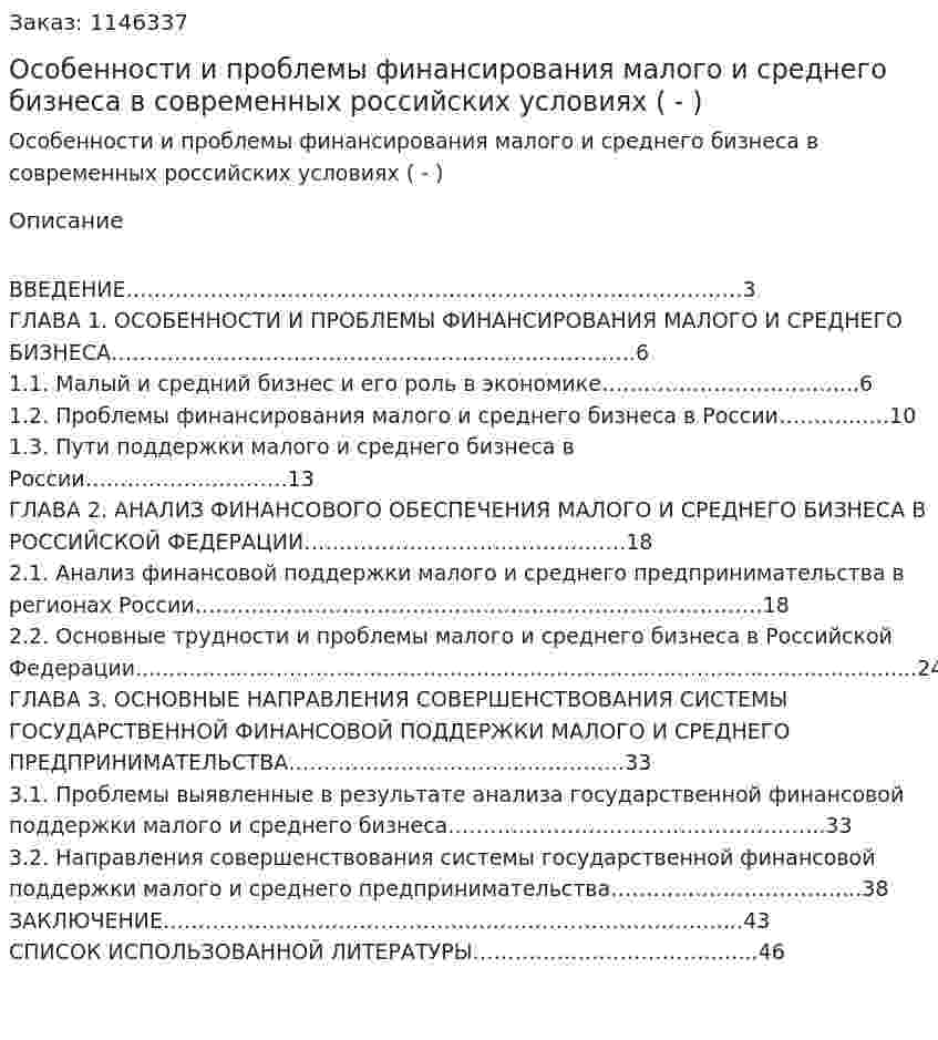 Особенности и проблемы финансирования малого и среднего бизнеса в современных российских условиях (Дипломная работа - ВКР) 