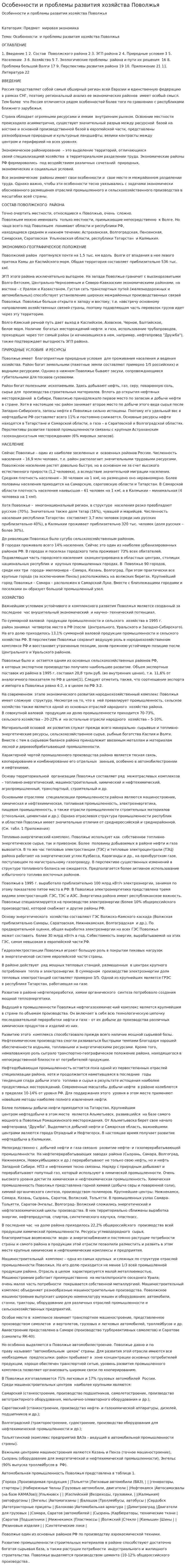 Особенности и проблемы развития хозяйства Поволжья