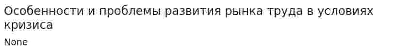 Особенности и проблемы развития рынка труда в условиях кризиса