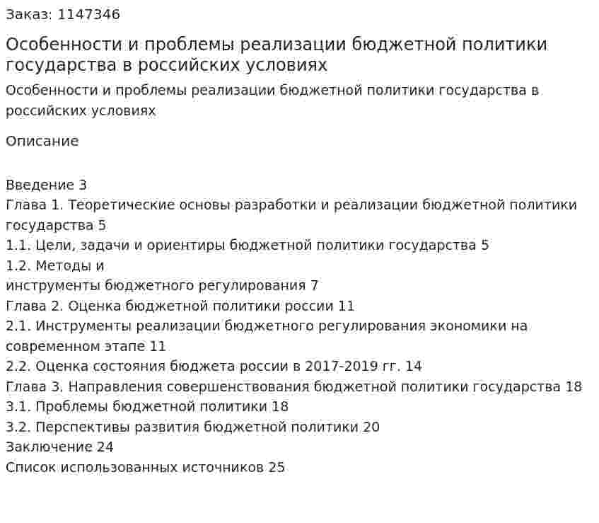 Особенности и проблемы реализации бюджетной политики государства в российских условиях (Курсовая работа) 