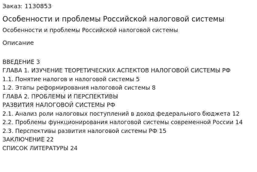 Особенности и проблемы Российской налоговой системы (курсовая работа) 