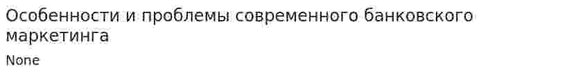Особенности и проблемы современного банковского маркетинга