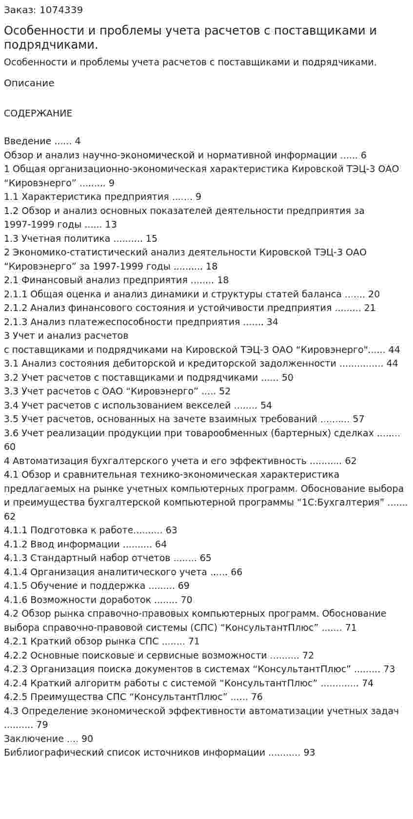 Особенности и проблемы учета расчетов с поставщиками и подрядчиками. (дипломная работа) 