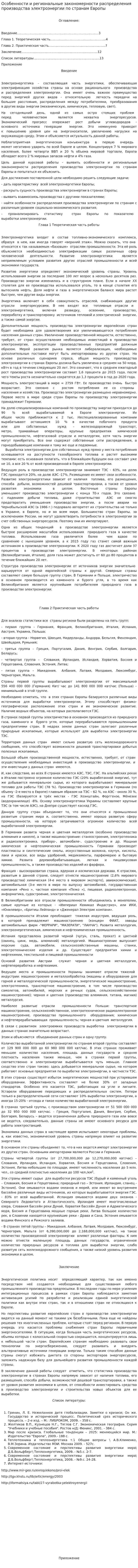 Особенности и региональные закономерности распределения производства электроэнергии по странам Европы