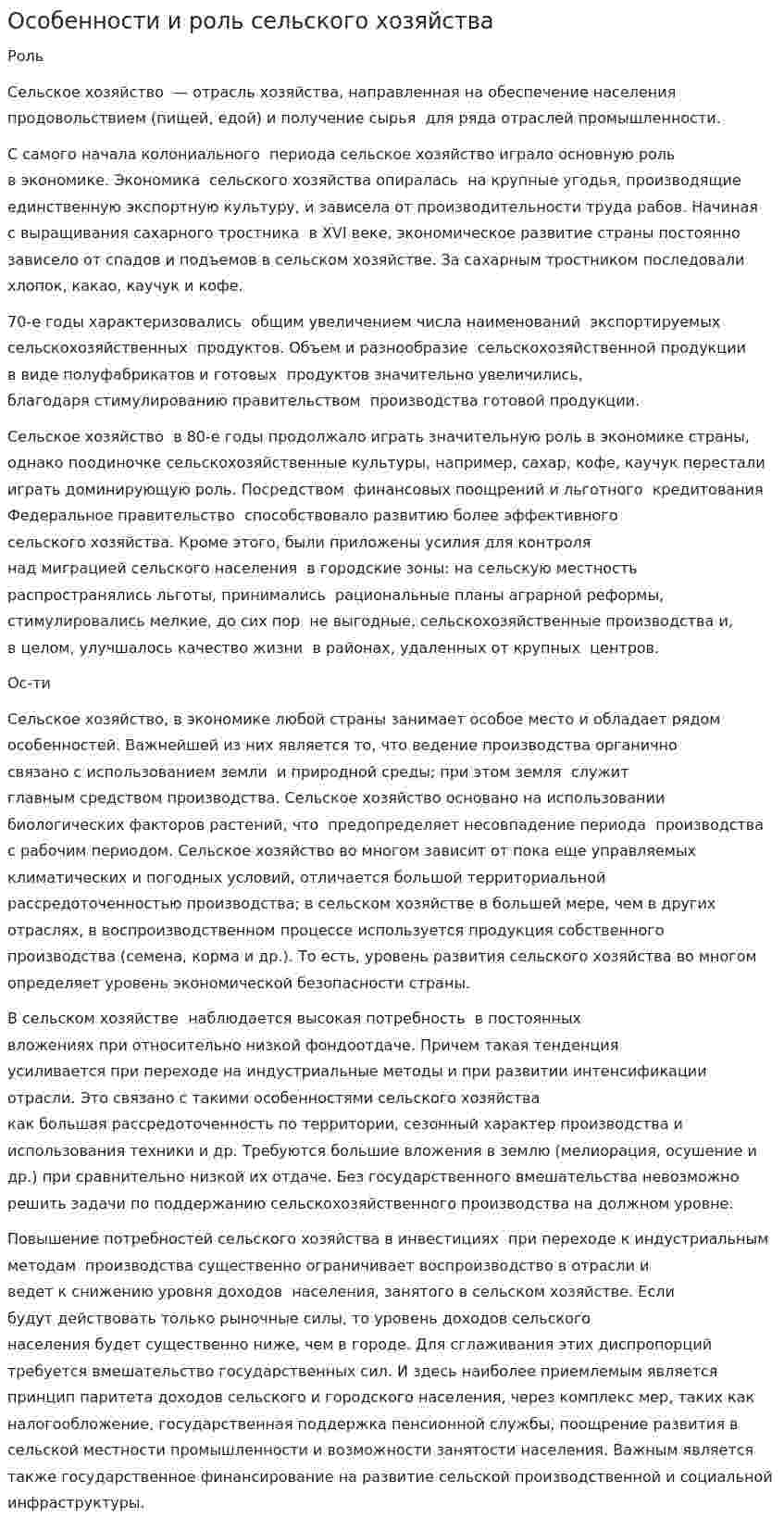 Особенности и роль сельского хозяйства