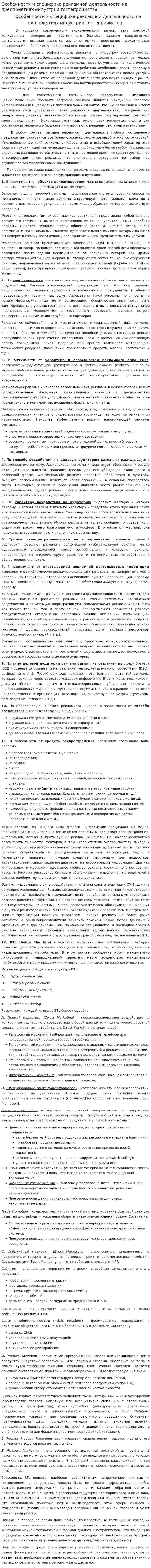 Особенности и специфика рекламной деятельности на предприятиях индустрии гостеприимства