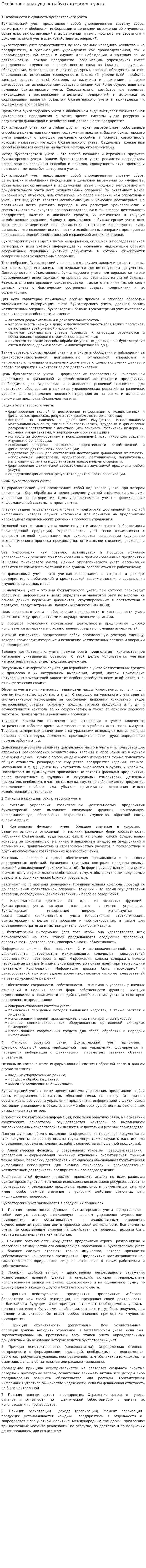 Особенности и сущность бухгалтерского учета
