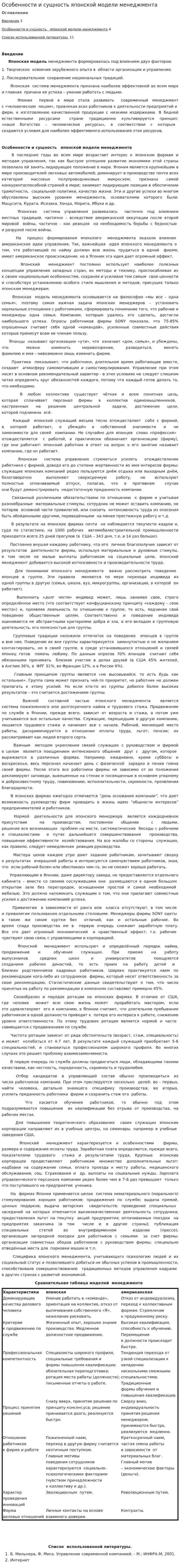 Особенности и сущность японской модели менеджмента