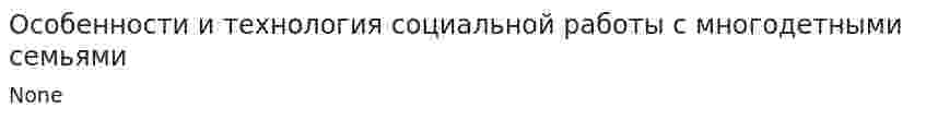 Особенности и технология социальной работы с многодетными семьями