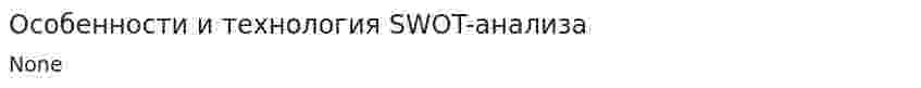 Особенности и технология SWOT-анализа