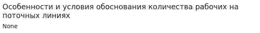 Особенности и условия обоснования количества рабочих на поточных линиях