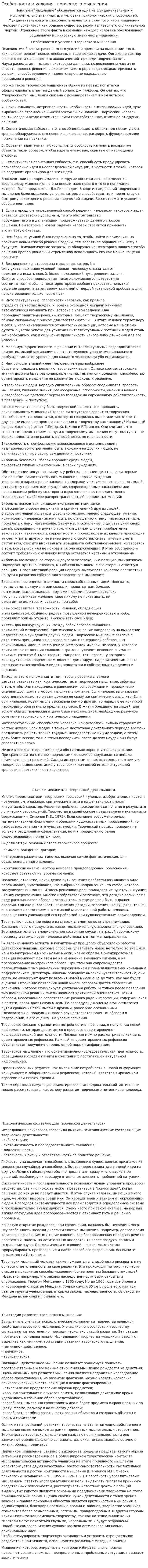 Особенности и условия творческого мышления