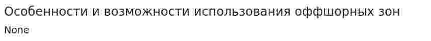 Особенности и возможности использования оффшорных зон