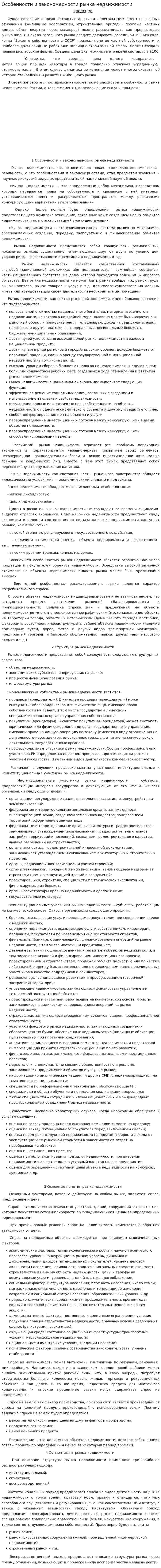 Особенности и закономерности рынка недвижимости