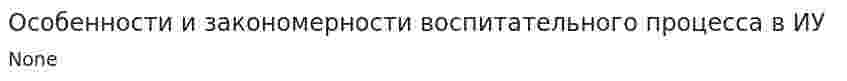 Особенности и закономерности воспитательного процесса в ИУ