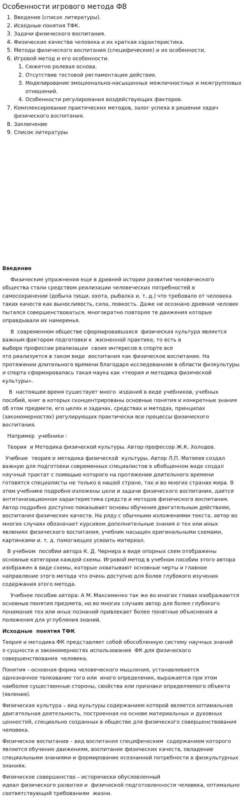 Особенности игрового метода ФВ