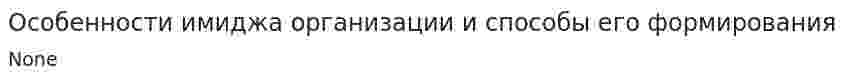 Особенности имиджа организации и способы его формирования