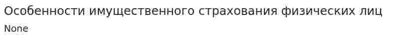 Особенности имущественного страхования физических лиц