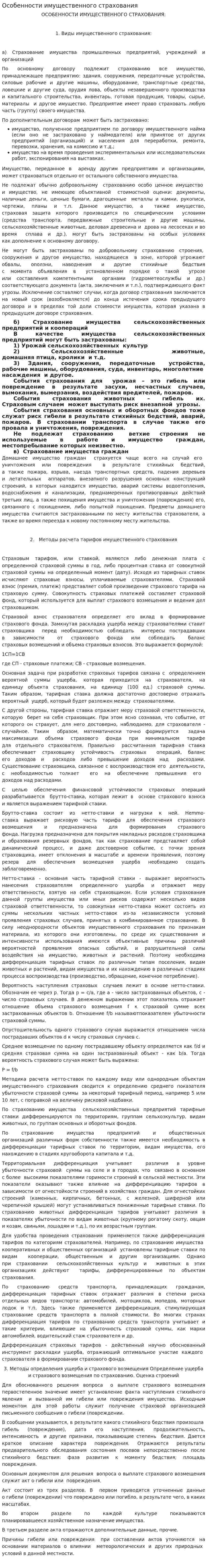 Особенности имущественного страхования