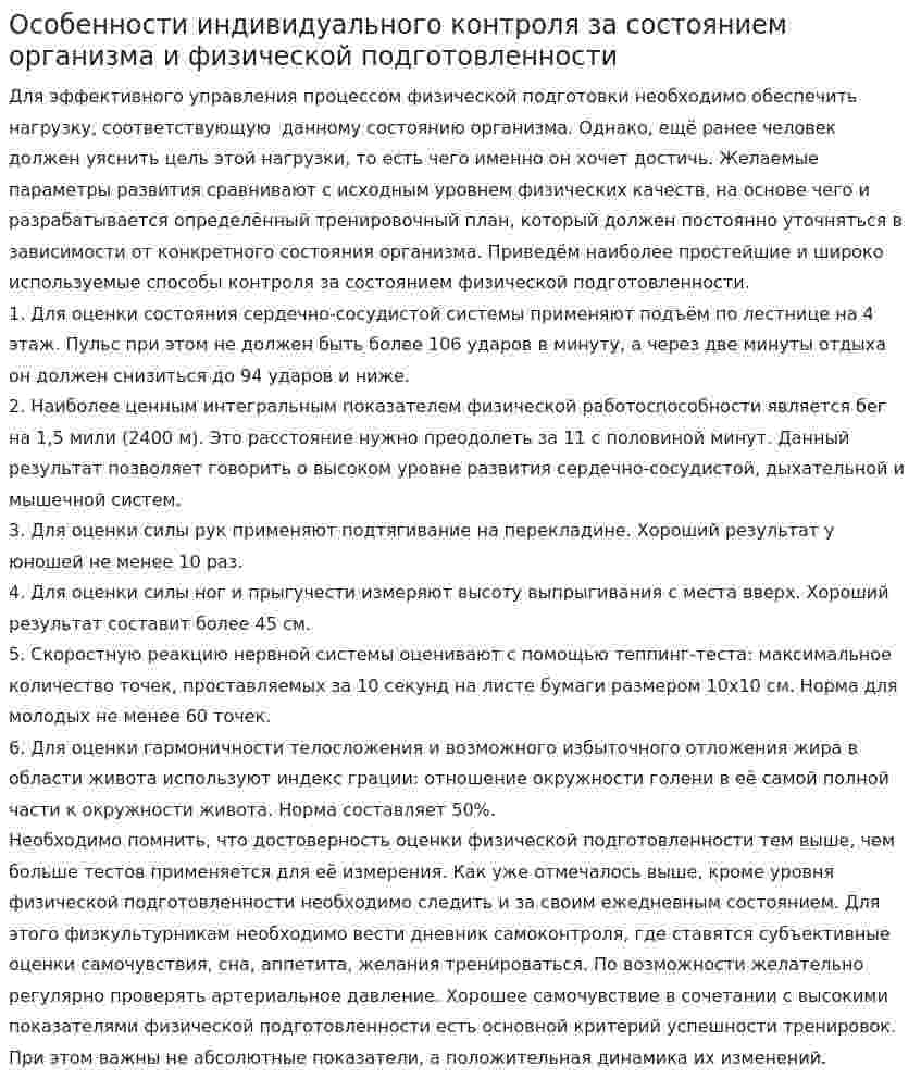 Особенности индивидуального контроля за состоянием организма и физической подготовленности
