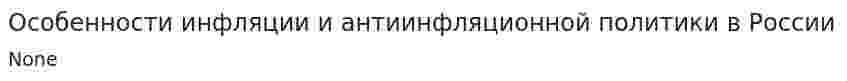 Особенности инфляции и антиинфляционной политики в России
