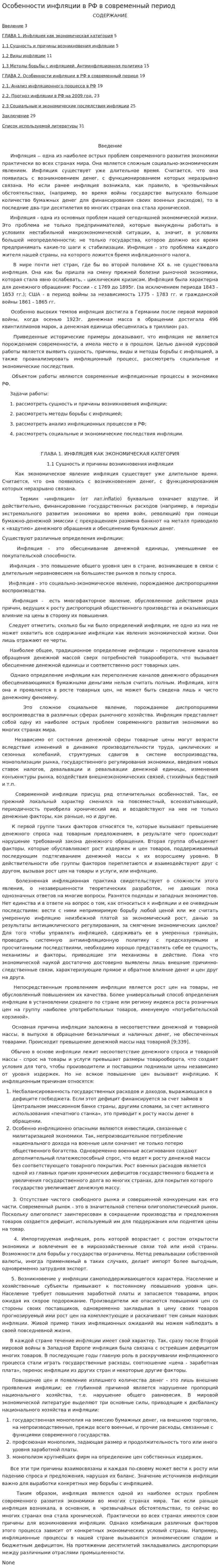 Особенности инфляции в РФ в современный период