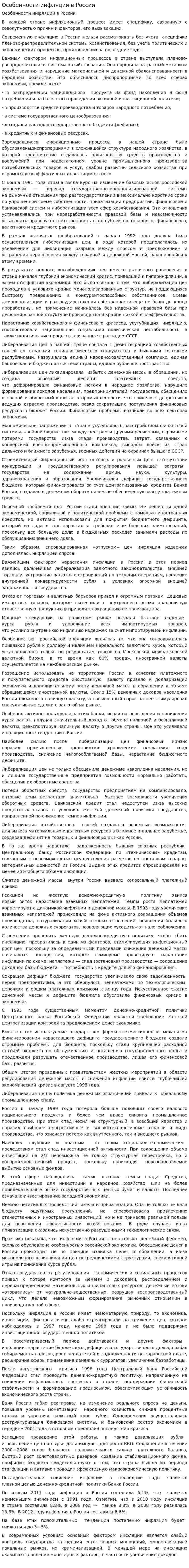 Особенности инфляции в России. 2