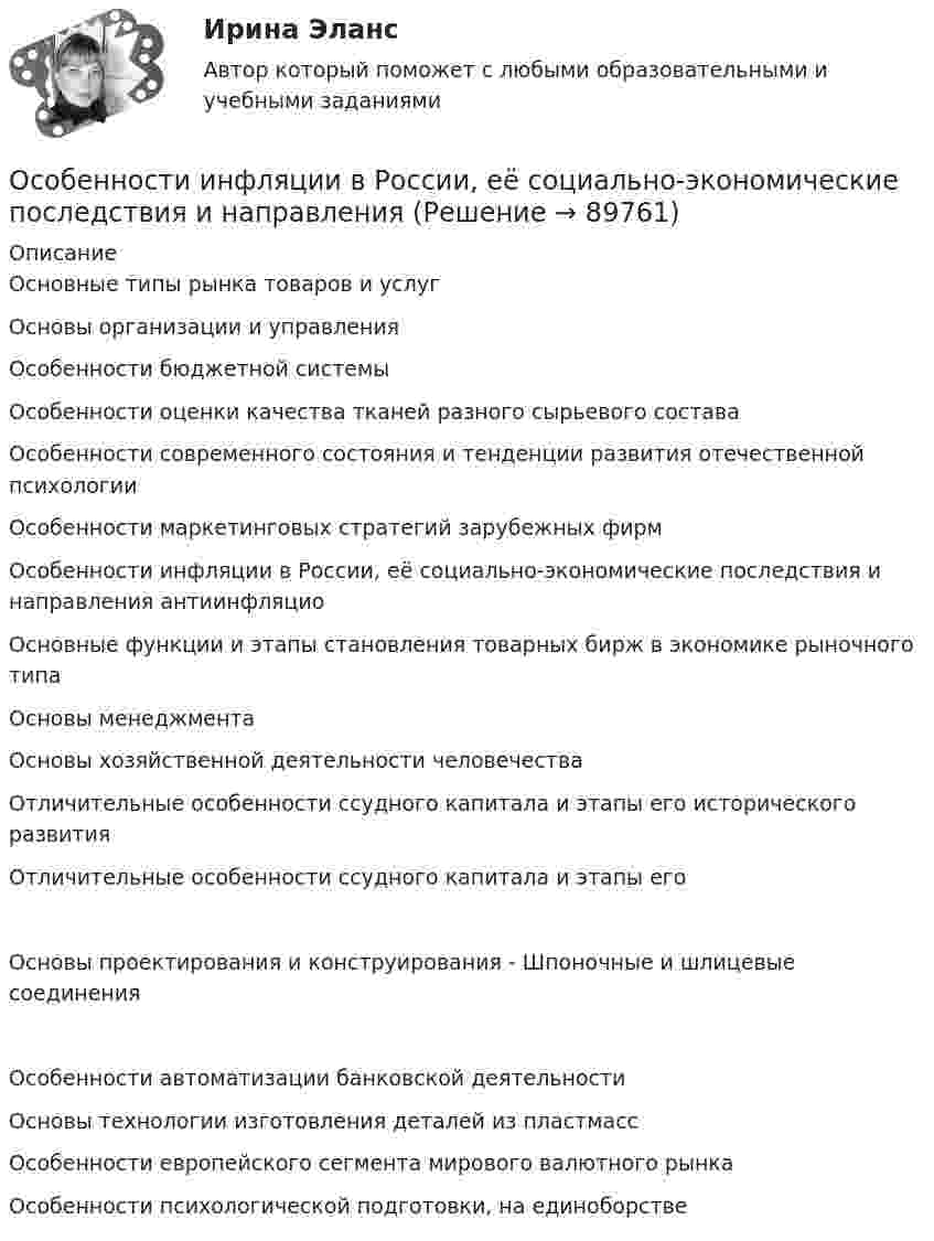      
            Описание
            Основные типы рынка товаров и услуг Основы организации и управления Особенности бюджетной системы Особенности оценки качества тканей разного сырьевого состава Особенности современного состояния и тенденции развития отечественной психологии Особенности маркетинговых стратегий зарубежных фирм Особенности инфляции в России, её социально-экономические последствия и направления антиинфляцио Основные функции и этапы становления товарных бирж в экономике рыночного типа Основы менеджмента Основы хозяйственной деятельности человечества Отличительные особенности ссудного капитала и этапы его исторического развития Отличительные особенности ссудного капитала и этапы егоОсновы проектирования и конструирования - Шпоночные и шлицевые соединенияОсобенности автоматизации банковской деятельности Основы технологии изготовления деталей из пластмасс Особенности европейского сегмента мирового валютного рынка Особенности психологической подготовки, на единоборстве   
            
            
            Особенности звукопроизношения при различных видах дизартрийОсобенности инфляции в России, её социально-экономические последствия и направления Особенности инфляционных процессов и антиинфляционная политика в РоссииОсобенности информационно-просвятительской деятельности музеевОсобенности и характеристики познания, самопознания, сознания, их взаимосвязь и отличияособенности кадровой и системы управления   МЧСОсобенности контрактных отношений в азиатских странах (ОАЭ, Индонезия, Иран, Китай)Особенности биотехнологийОсобенности бухгалтерского учета в отраслях производственной сферы.фэ_МАГ. Синергия. Ответы на ИТОГОВЫЙ ТЕСТ. На отлично!Особенности вакцинопрофилактики туберкулеза [Ответы]Особенности в развитии лиц с нарушениями зрения обусловливают круг профессий/специальностей, которые им могут быть рекомендованы. Анна, молодая мама, которая находясь в декрете получила образование в сфере социальной работы, инвалид 2 группыОсобенности государственно-военной и правоохранительной службы в РФ - контрольнаяОсобенности государственной службы как объекта кадровой политики:... (укажите 3 варианта ответа)Особенности деятельности медицинской сестры при приеме больных с острым коронарным синдромом (ОКС) [Ответы]