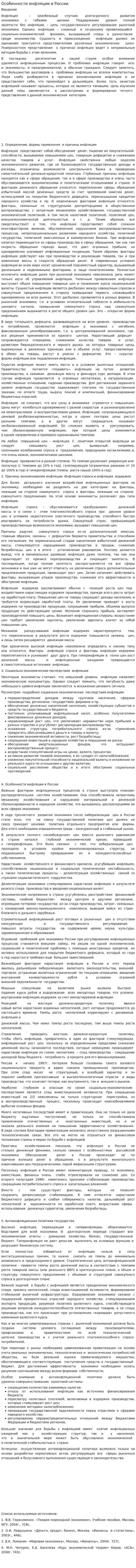 Особенности инфляции в России. 7
