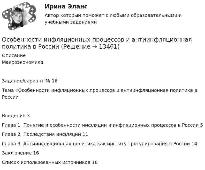      
          Описание
          МакроэкономикаЗадание/вариант № 16Тема «Особенности инфляционных процессов и антиинфляционная политика в РоссииВведение	3Глава 1. Понятие и особенности инфляции и инфляционных процессов в России	5Глава 2. Последствия инфляции	11Глава 3. Антиинфляционная политика как институт регулирования в России	14Заключение	16Список использованных источников	18  
            
            
            Особенности инфляции в России, её социально-экономические последствия и направления Особенности инфляционных процессов и антиинфляционная политика в РоссииОсобенности информационно-просвятительской деятельности музеевОсобенности и характеристики познания, самопознания, сознания, их взаимосвязь и отличияособенности кадровой и системы управления   МЧСОсобенности контрактных отношений в азиатских странах (ОАЭ, Индонезия, Иран, Китай)Особенности коучинг-тренинга. Командный коучинг и коучинг для целей организацииОсобенности бухгалтерского учета в отраслях производственной сферы.фэ_МАГ. Синергия. Ответы на ИТОГОВЫЙ ТЕСТ. На отлично!Особенности вакцинопрофилактики туберкулеза [Ответы]Особенности в развитии лиц с нарушениями зрения обусловливают круг профессий/специальностей, которые им могут быть рекомендованы. Анна, молодая мама, которая находясь в декрете получила образование в сфере социальной работы, инвалид 2 группыОсобенности государственно-военной и правоохранительной службы в РФ - контрольнаяОсобенности государственной службы как объекта кадровой политики:... (укажите 3 варианта ответа)Особенности деятельности медицинской сестры при приеме больных с острым коронарным синдромом (ОКС) [Ответы]Особенности деятельности менеджеров в переходной экономике