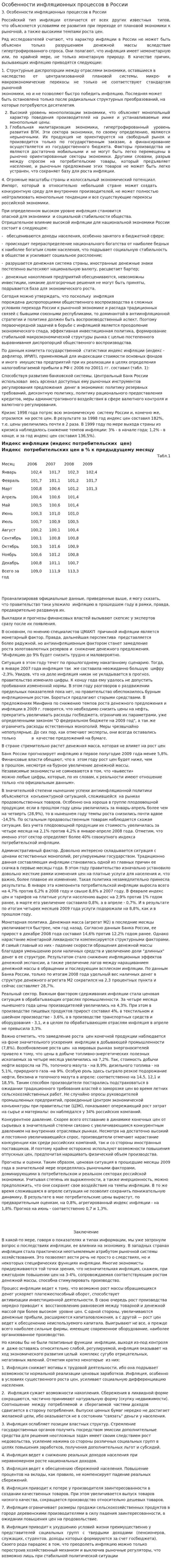 Особенности инфляционных процессов в России. 3