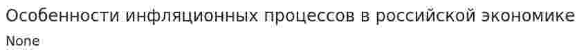 Особенности инфляционных процессов в российской экономике. 2