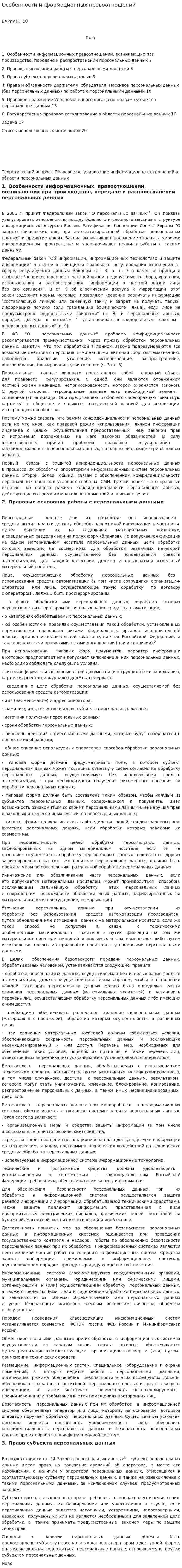 Особенности информационных правоотношений