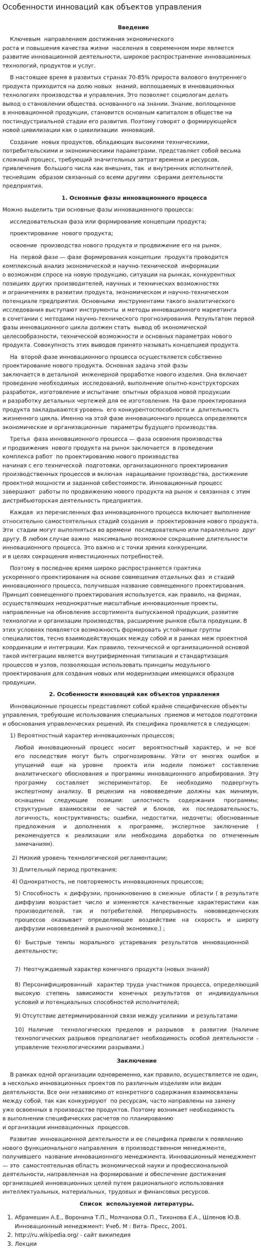 Особенности инноваций как объектов управления