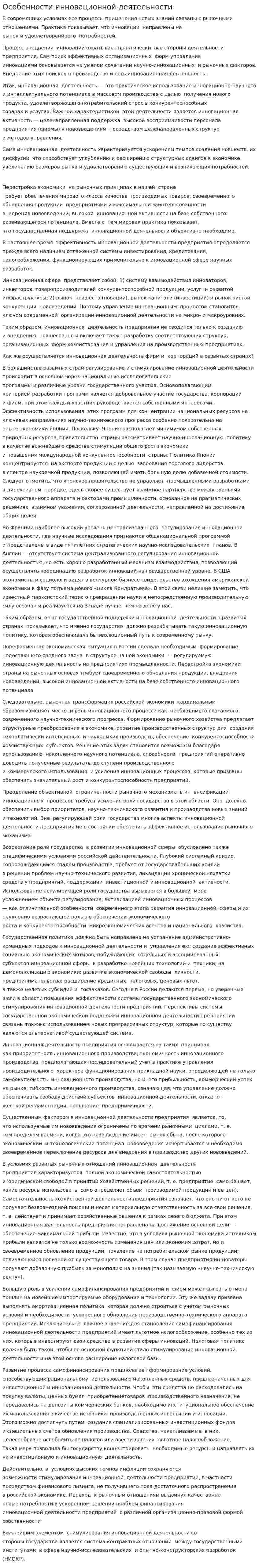 Особенности инновационной деятельности