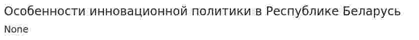 Особенности инновационной политики в Республике Беларусь