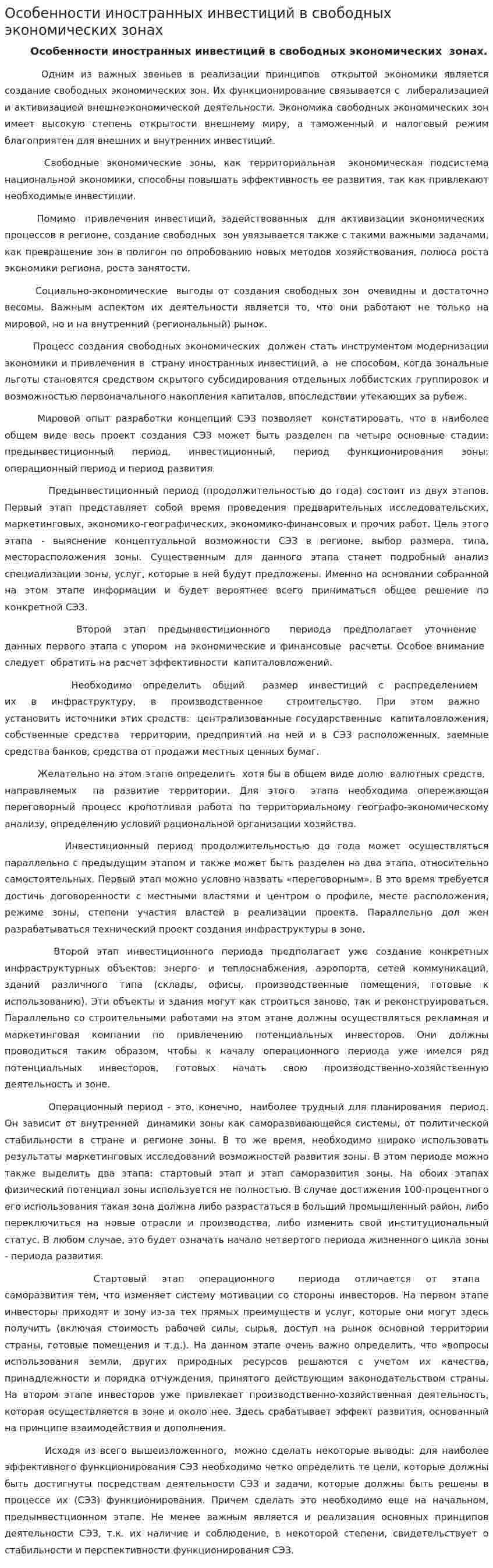 Особенности иностранных инвестиций в свободных экономических зонах