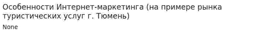 Особенности Интернет-маркетинга (на примере рынка туристических услуг г. Тюмень)