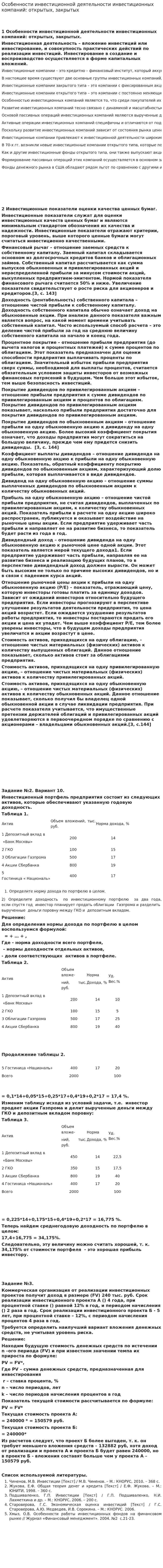 Особенности инвестиционной деятельности инвестиционных компаний: открытых, закрытых