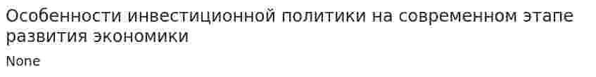 Особенности инвестиционной политики на современном этапе развития экономики. 3