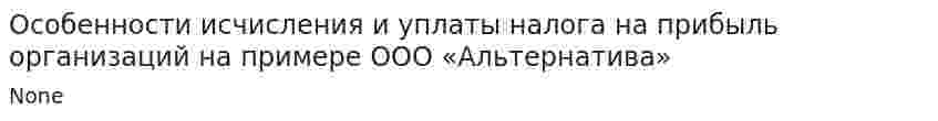 Особенности исчисления и уплаты налога на прибыль организаций на примере ООО «Альтернатива»