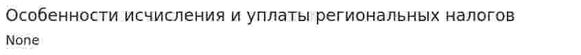 Особенности исчисления и уплаты региональных налогов