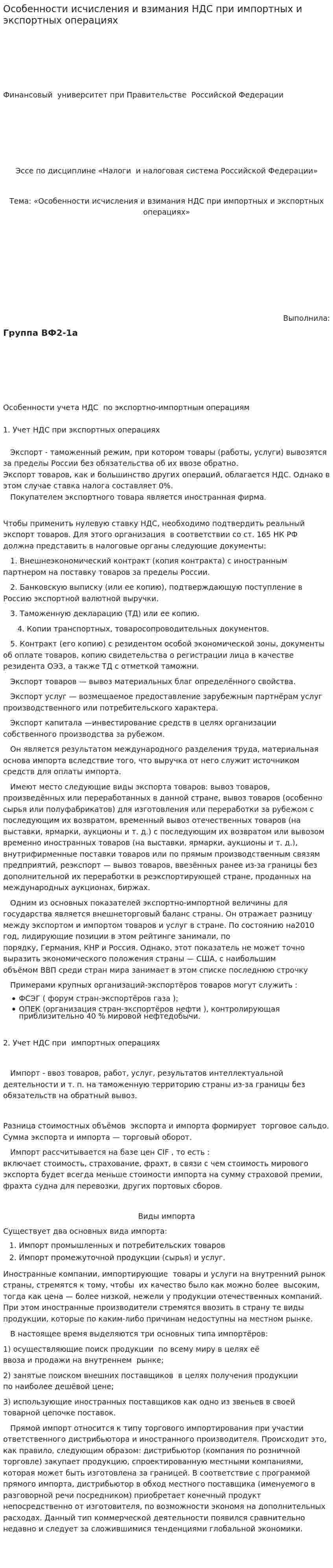 Особенности исчисления и взимания НДС при импортных и экспортных операциях