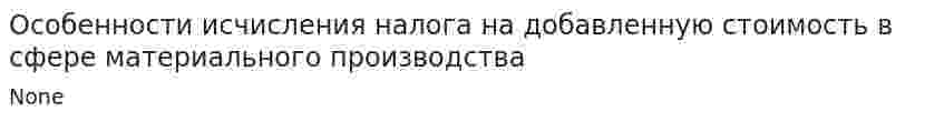 Особенности исчисления налога на добавленную стоимость в сфере материального производства. 2