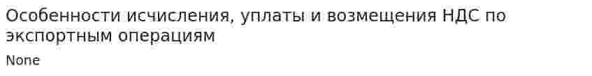 Особенности исчисления, уплаты и возмещения НДС по экспортным операциям