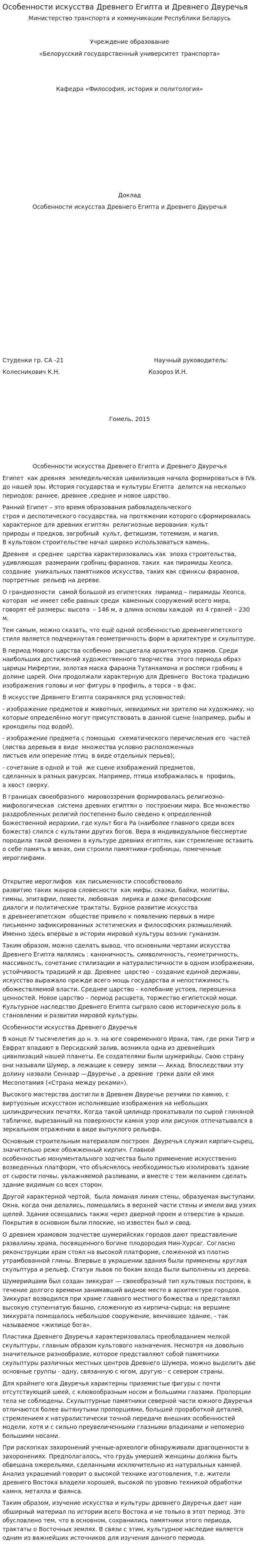Особенности искусства Древнего Египта и Древнего Двуречья