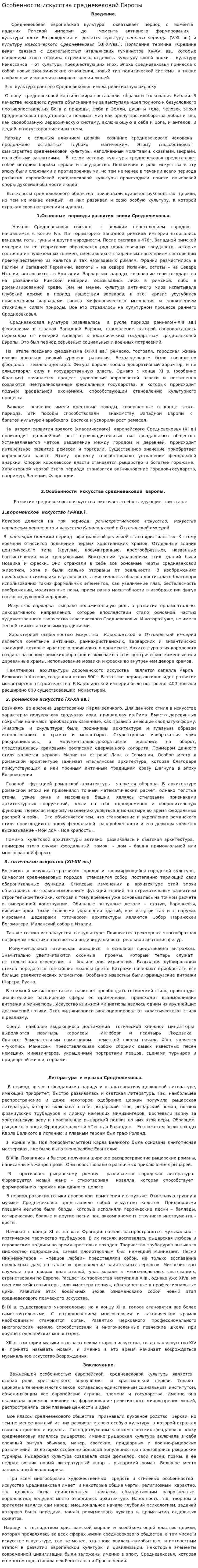 Особенности искусства средневековой Европы